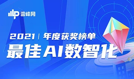 一清创新入选「雷锋网2021最佳AI数智化年度榜」，获最佳自动驾驶园区商用奖